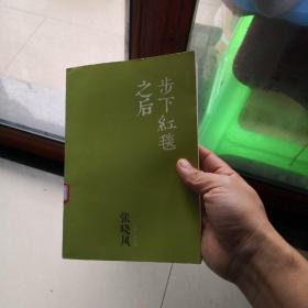 步下红毯之后