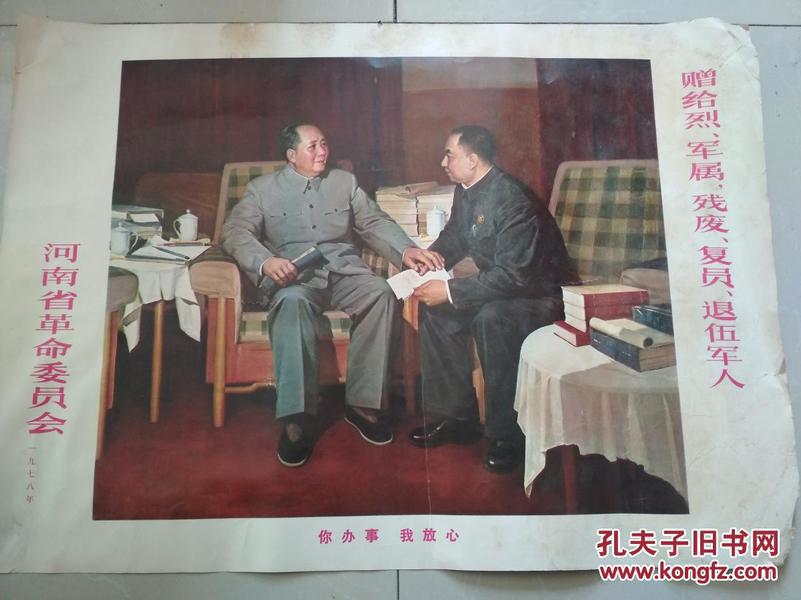 毛主席华国锋画（你办事我放心）（河南省革委会1978年）（献给烈军属残疾复原退伍军人）