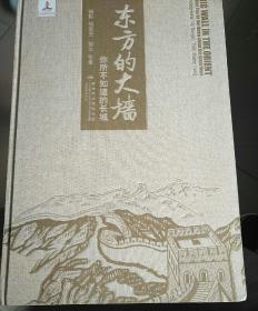 东方的大墙：你所不知道的长城【8开大型图文画册，布面硬精装 英汉对照 品及佳