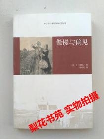 傲慢与偏见  [英]简·奥斯丁著  全新