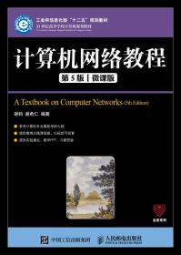 二手计算机网络教程第五5版微课版 谢钧 人民邮电出版社 97871154