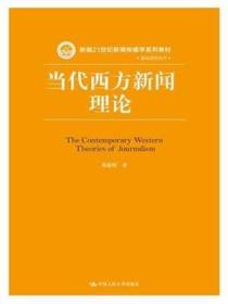 当代西方新闻理论/新编21世纪新闻传播学系列教材·基础课程系列