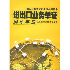 进出口业务单证操作手册（国际商务单证员考试参考用书）