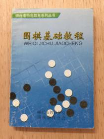 嵊州市特色教育系列丛书 围棋基础课程