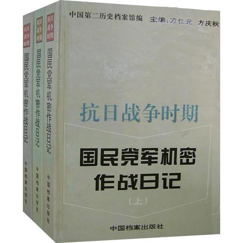抗日戰(zhàn)爭時期國民黨軍機密作戰(zhàn)日記