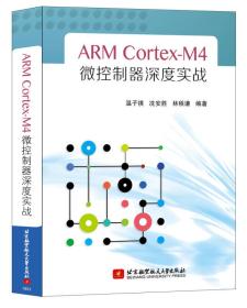 ARM Cortex-M4微控制器深度实战