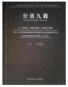 价值九载 2017创基金·四校四导师·实验教学课题 中外16年知名院校建筑与环境设计专业实践教学作品