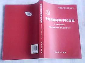 中共天津市和平区历史    1949---2010     一版一印