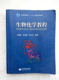 （多图）生物化学教程 王镜岩 朱圣庚 徐长法 编著 高等教育出版社 9787040183634