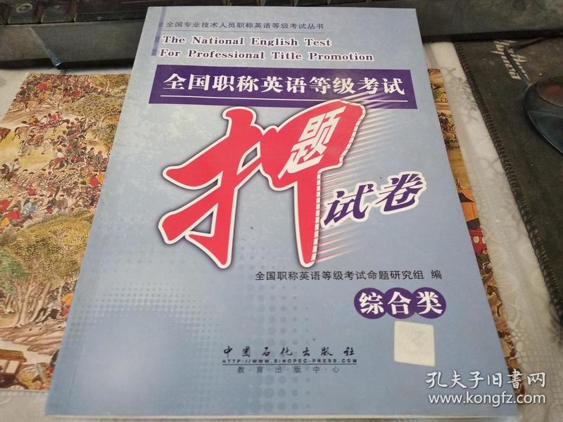 全国专业技术人员职称英语等级考试丛书：全国职称英语等级考试押题试卷（综合类）