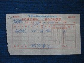 1955年定襄县德盛乡供销合作社发票（增产节约   抗美援朝）