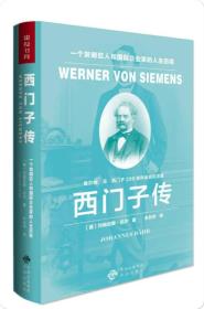 西门子传：一个发明巨人和国际企业家的人生历程（精装）F3-09-3-2