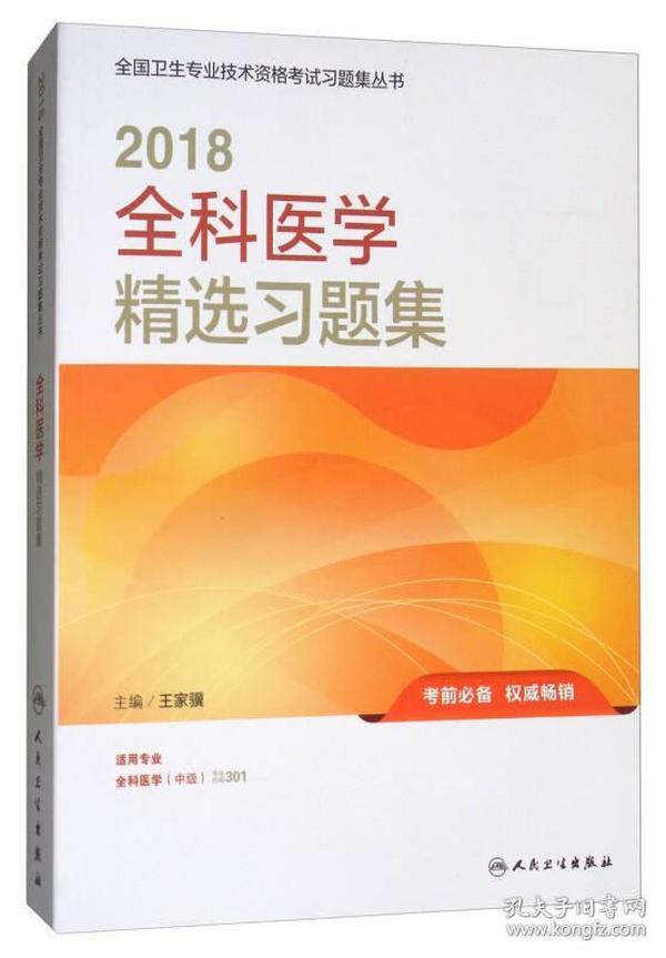 人卫版 2018全国卫生专业职称技术资格证考试习题：全科医学精选习题集