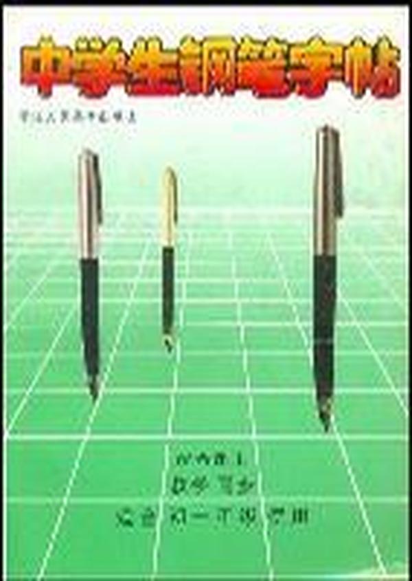 中学生钢笔字帖