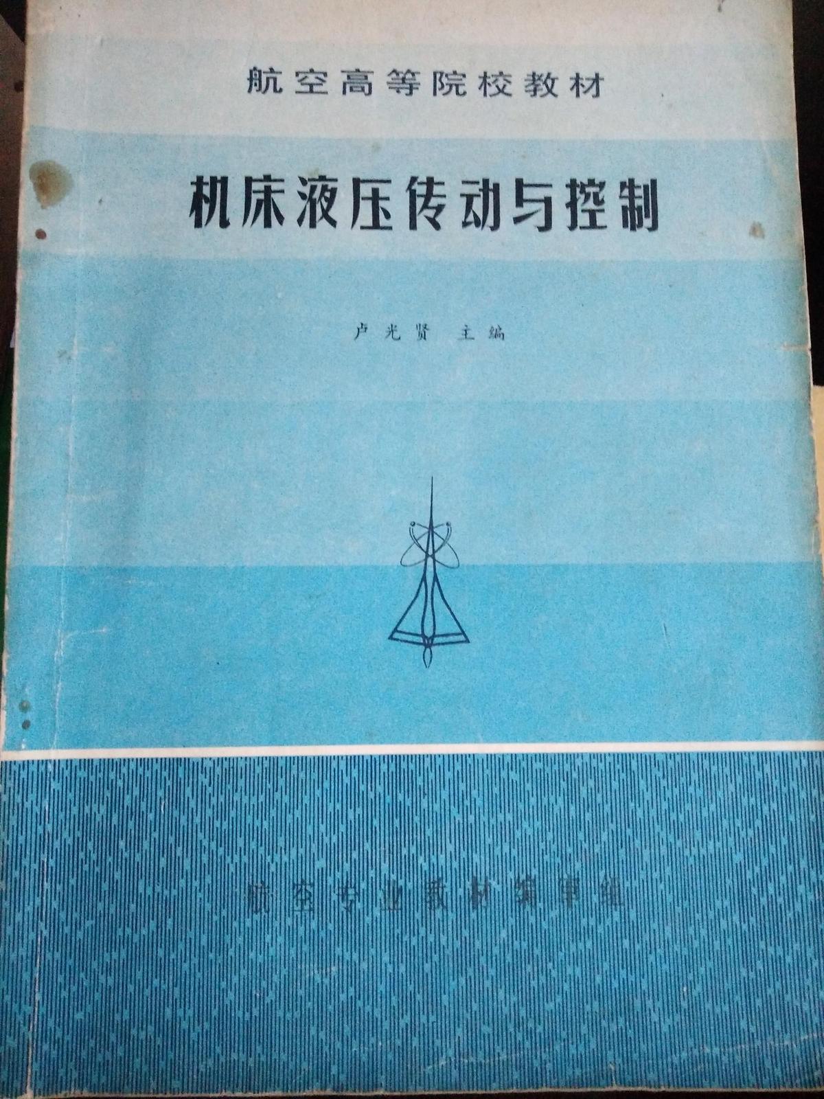 航空高等院校教材 機床液壓傳動與控制
