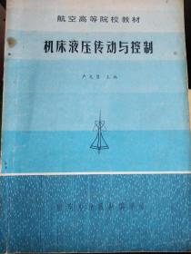 航空高等院校教材 机床液压传动与控制