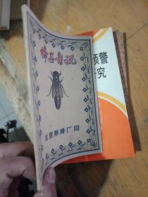 极为稀少 1958年北京养蜂场印制 《蜂具图说》养殖蜜蜂收集蜂蜜 的各种方法方式