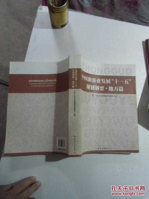 中国旅游业发展“十一五”规划纲要【地方篇】实物拍照如图7号