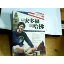 从安多福到哈佛