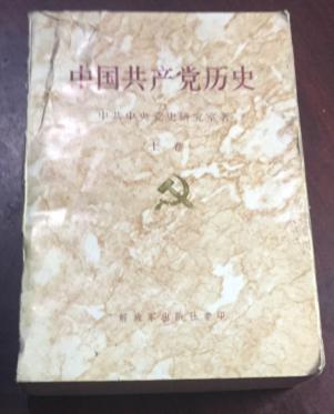 正版   中国共产党历史【上卷】一版一印