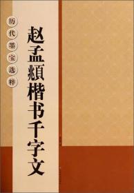 赵孟頫楷书千字文、