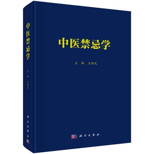 中醫(yī)禁忌學(xué)