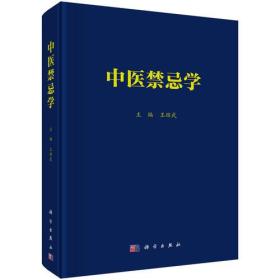 中医禁忌学