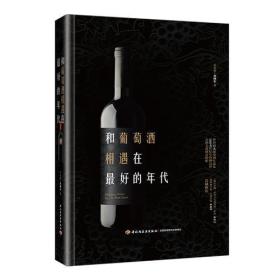 正版书 和葡萄酒相遇在*好的年代