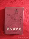 周谷城文选（第26箱）