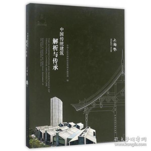 中国传统建筑解析与传承  上海卷