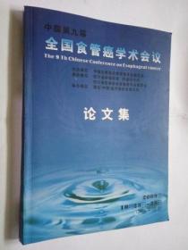 中国第九届全国食管癌学术会议论文集