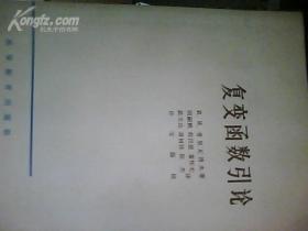 复变函数引论