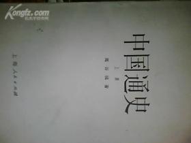 中国通史(上下)全二册