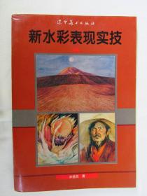 水彩画技法 详解 作画步骤图例 宋德昌水彩画作品集  新水彩表现实技