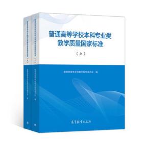 普通高等学校本科专业类教学质量国家标准（上）