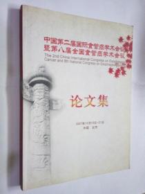 中国第二届国际食管癌学术会议暨第八届全国食管癌学术会议论文集