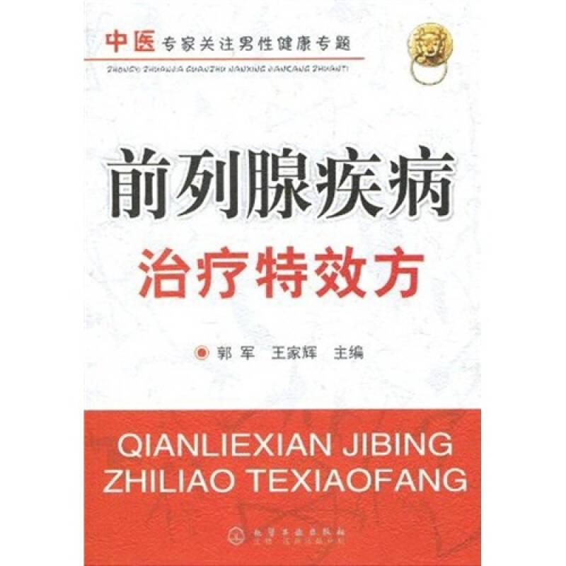 前列腺疾病治療特效方