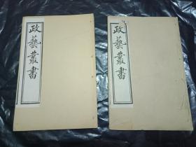 光绪壬寅年1902年《政艺丛书---外政通纪--8卷2册全》光绪28年白纸印刷---内容完整  书品如图---绝版稀缺资料书