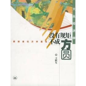 没有规矩不成方圆：新制度经济学漫话