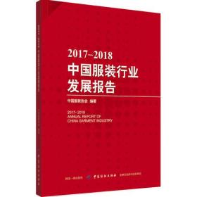 2017-2018中国服装行业发展报告