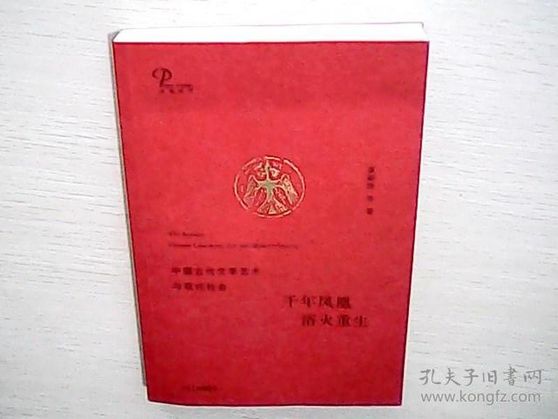 千年凤凰 浴火重生：中国古代文学艺术与现代社会