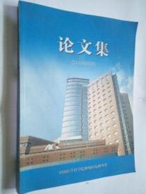 中国医学科学院肿瘤医院胸外科论文集（1955-2009）（此商品不参加包邮活动）