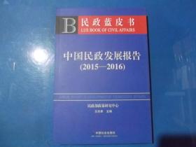 民政蓝皮书 中国民政发展报告（2015—2016）.
