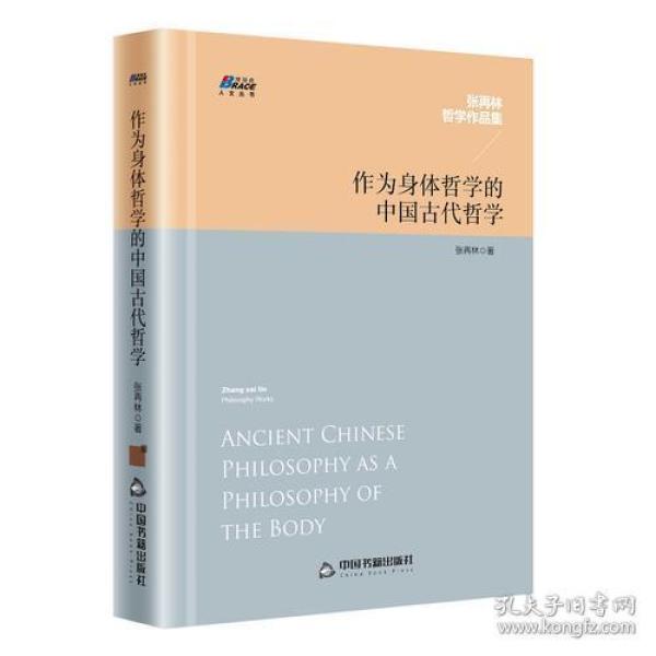 作为身体哲学的中国古代哲学