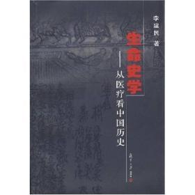 生命史学：从医疗看中国历史