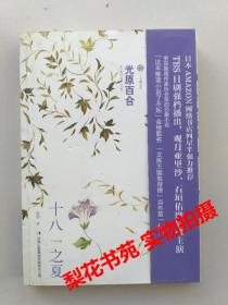 十八之夏 (日)光原百合著  全新