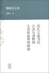 杨树达文集：马氏文通刊误·古书句读释例·古书疑义举例续补