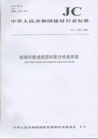 中华人民共和国建材行业标准JC/T1009-2006 玻璃纤维增强塑料复合检查井盖1580227.020中华人民共和国国家发展和改革委员会/中国建材工业出版社