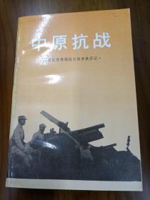 中原抗战（原国民党将领抗日战争亲历记）正版、现货、实图！