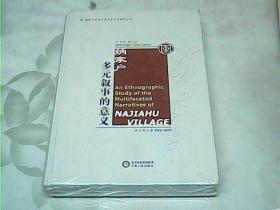 纳家户多元叙事的意义【精装】未拆封